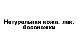 Натуральная кожа, лак. босоножки